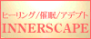 INNERSCAPEヒーリングサイト
